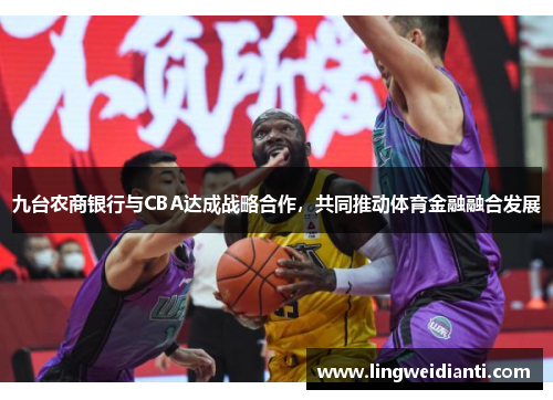 九台农商银行与CBA达成战略合作，共同推动体育金融融合发展