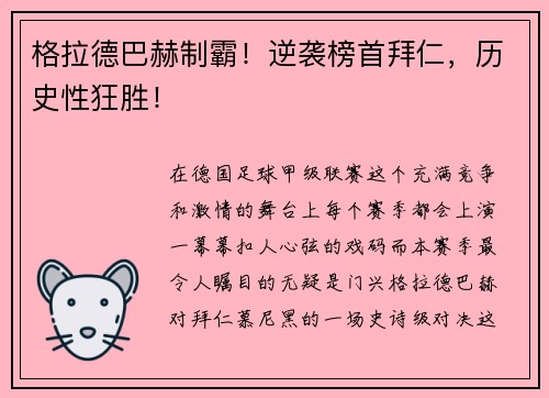 格拉德巴赫制霸！逆袭榜首拜仁，历史性狂胜！