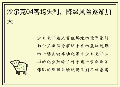 沙尔克04客场失利，降级风险逐渐加大