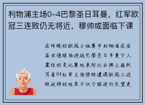 利物浦主场0-4巴黎圣日耳曼，红军欧冠三连败仍无将近，穆帅或面临下课风险