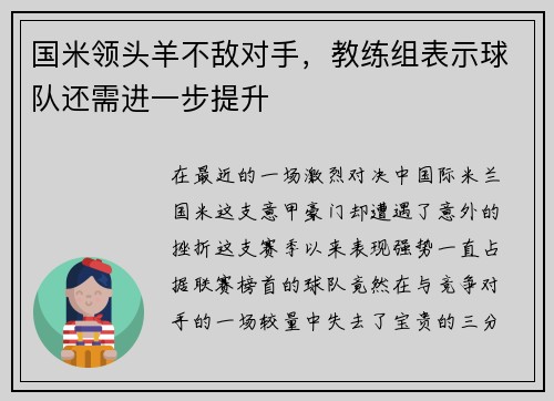 国米领头羊不敌对手，教练组表示球队还需进一步提升
