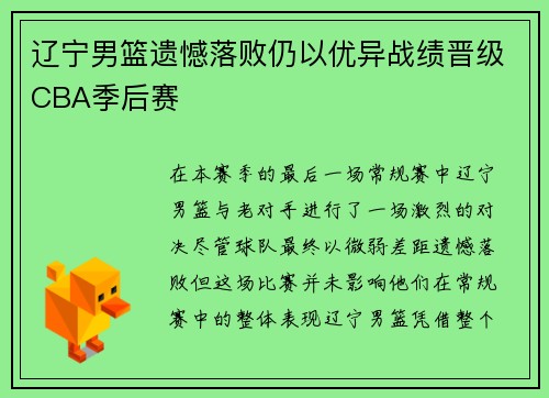 辽宁男篮遗憾落败仍以优异战绩晋级CBA季后赛