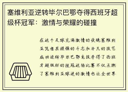 塞维利亚逆转毕尔巴鄂夺得西班牙超级杯冠军：激情与荣耀的碰撞