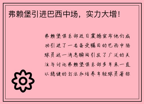 弗赖堡引进巴西中场，实力大增！