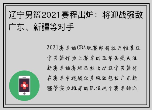 辽宁男篮2021赛程出炉：将迎战强敌广东、新疆等对手