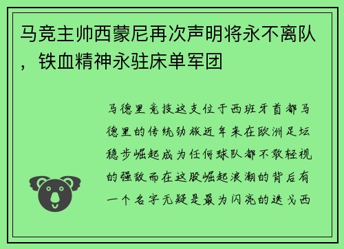 马竞主帅西蒙尼再次声明将永不离队，铁血精神永驻床单军团