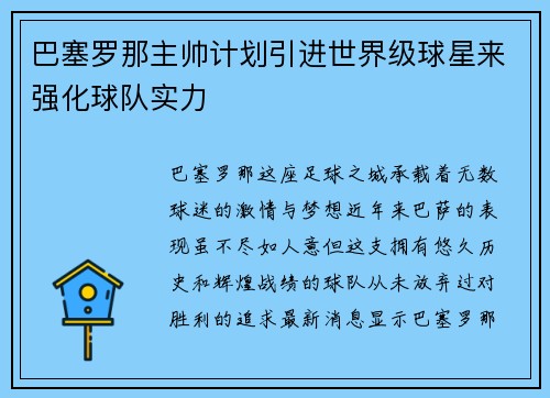 巴塞罗那主帅计划引进世界级球星来强化球队实力