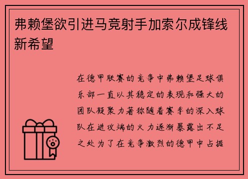 弗赖堡欲引进马竞射手加索尔成锋线新希望