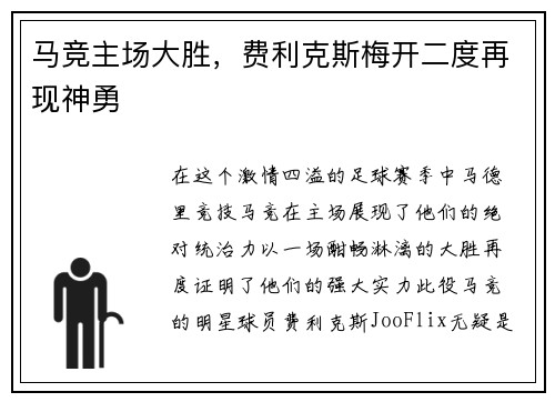 马竞主场大胜，费利克斯梅开二度再现神勇
