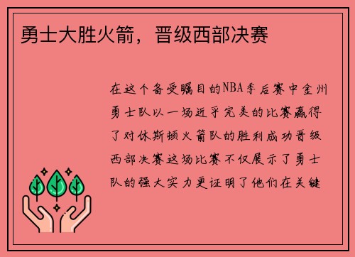 勇士大胜火箭，晋级西部决赛