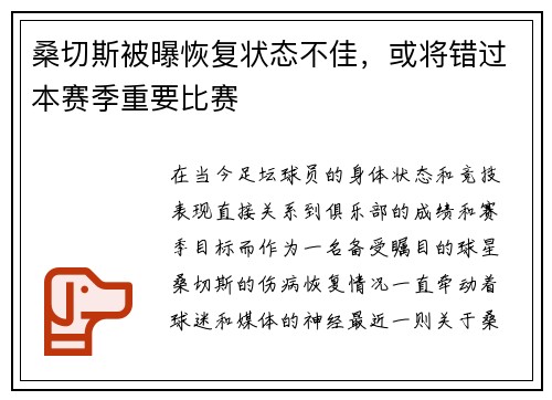 桑切斯被曝恢复状态不佳，或将错过本赛季重要比赛