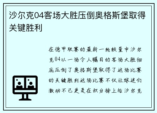沙尔克04客场大胜压倒奥格斯堡取得关键胜利