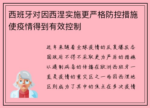西班牙对因西涅实施更严格防控措施使疫情得到有效控制