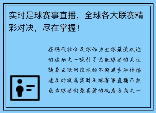 实时足球赛事直播，全球各大联赛精彩对决，尽在掌握！
