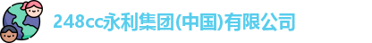 248cc永利